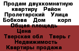 Продам двухкомнатную квартиру › Район ­ Пролетарский › Улица ­ Бобкова › Дом ­ 26 корп.8 › Общая площадь ­ 44 › Цена ­ 1 850 000 - Тверская обл., Тверь г. Недвижимость » Квартиры продажа   . Тверская обл.